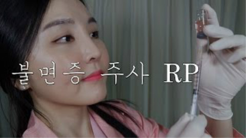 【ASMR】Rappeler耳朵注射治疗失眠RP
